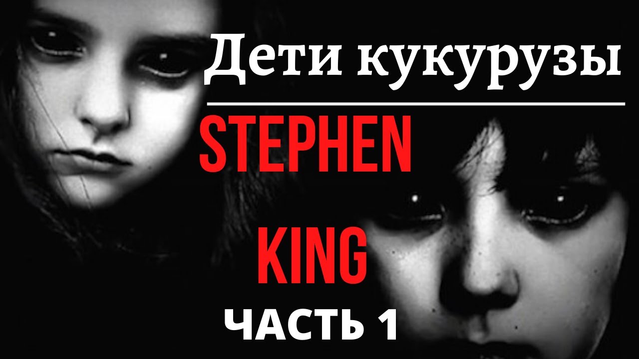 Стивен Кинг. Дети Кукурузы. Часть 1 - YouTube