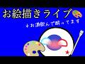 お絵かきと雑談ライブ『おさけのんじゃった』