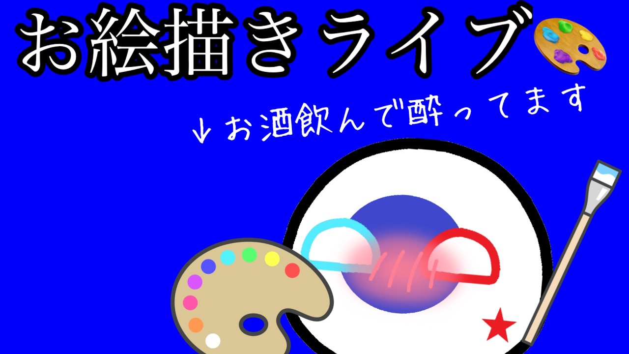 お絵かきと雑談ライブ『おさけのんじゃった』
