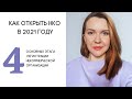 Как открыть НКО в 2021 году. 4 основных этапа регистрации некоммерческой организации.