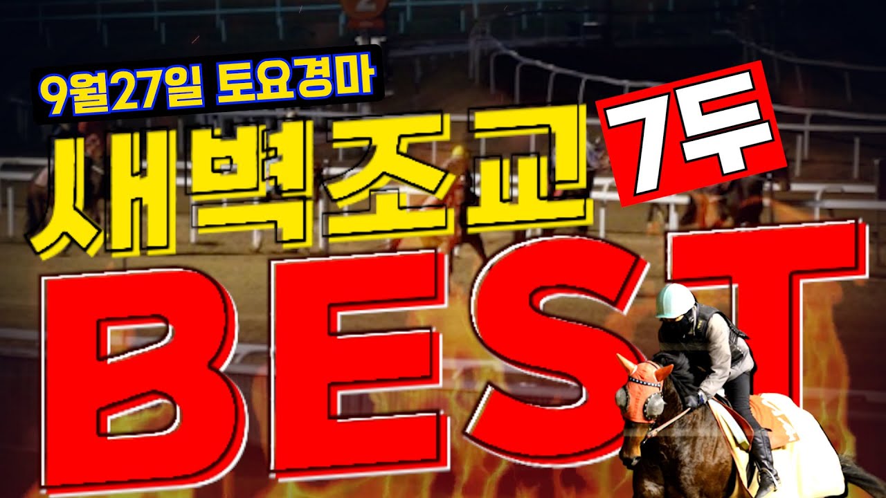 [굽소리경마] 야간경마 마지막일!! 배당부터 적중까지 책임질 훈련우수마는??#새벽조교#과천경마장#조교우수마#굽소리경마