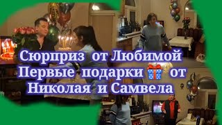 Моя Кери, ты лучшая в моей  жизни,🥰❤️Первые  подарки  от Николая  и Самвела!!Спасибо  Всем!❤️🙏