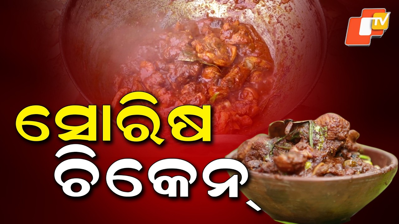 Taste Of Odisha | 01 march 2026 | EP - 477 | ରୋହିମାଛ ପତ୍ରପୋଡ଼ା ଓ ସୋରିଷ ଚିକେନ୍