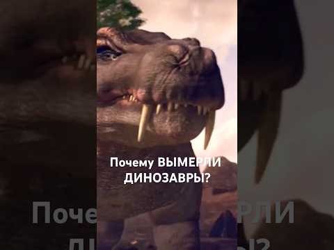 Почему ВЫМЕРЛИ ДИНОЗАВРЫ