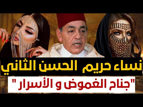 أسرار القصر المغربي جناح حريم سري حكمه الحسن الثاني في حياته و أغلقته لالة سلمى بعد وفاته