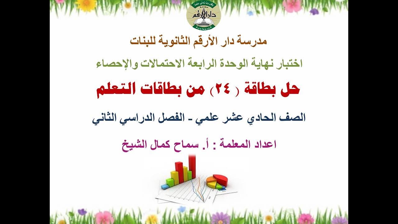 حل بطاقة 24 اختبار على الوحدة الرابعة الاحتمالات والاحصاء للصف الحادي عشر علمي الفصل الثاني