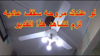 تحويل المروحه سقف عادية الى مروحه بنجفة