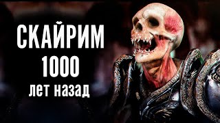 Skyrim 1000 Лет Назад, До Событий The Elder Scrolls 5