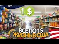 Самые дешевые продукты в Америке - все по 1 доллар - цены на еду - жизнь в США