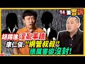 【94要客訴】胡錫進「淫亂事蹟」流出　爆黨媒鬥爭？康仁俊：中共「網管叔叔」很厲害卻沒封！