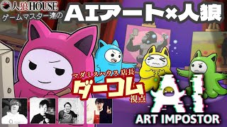 天才画伯降臨【AI Art Imposter配信】