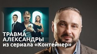 Травма Александры из сериала 