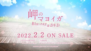 映画『岬のマヨイガ』Blu-ray＆DVD 発売告知CM／2月2日(水)発売