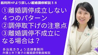 裁判所HPより詳しい離婚調停解説38!第38回目は離婚調停はいつ、どのような形で終わるのか？離婚調停の終わり方の種類について（今回は離婚調停が成立しなかった場合）引き続き解説しています。