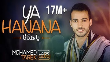 Mohamed Tarek - Ya Hanana | محمد طارق - ياهنانا