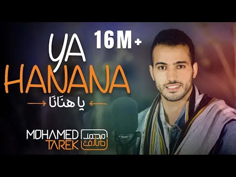 mohamed-tarek---ya-hanana-|-محمد-طارق---ياهنانا