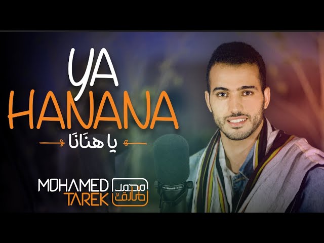 Mohamed Tarek - Ya Hanana | محمد طارق - ياهنانا class=