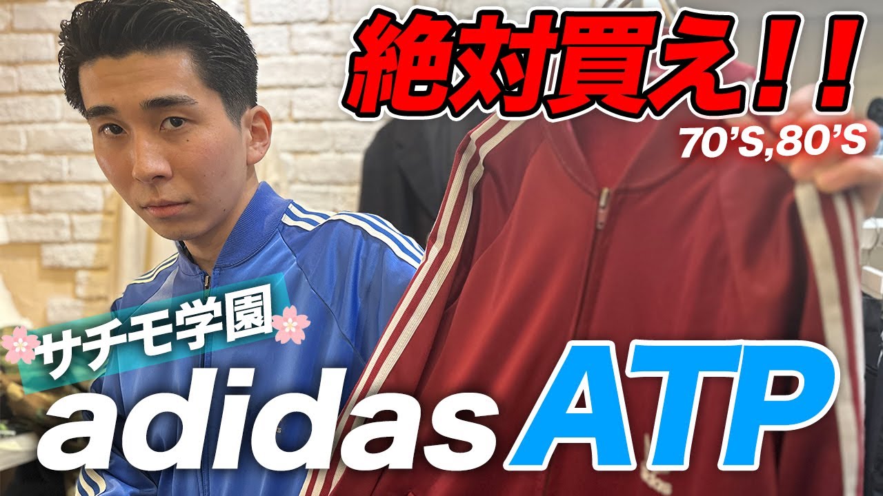 絶対買え】今すぐ買わないと消滅しますよ adidas ATP【古着】 - YouTube