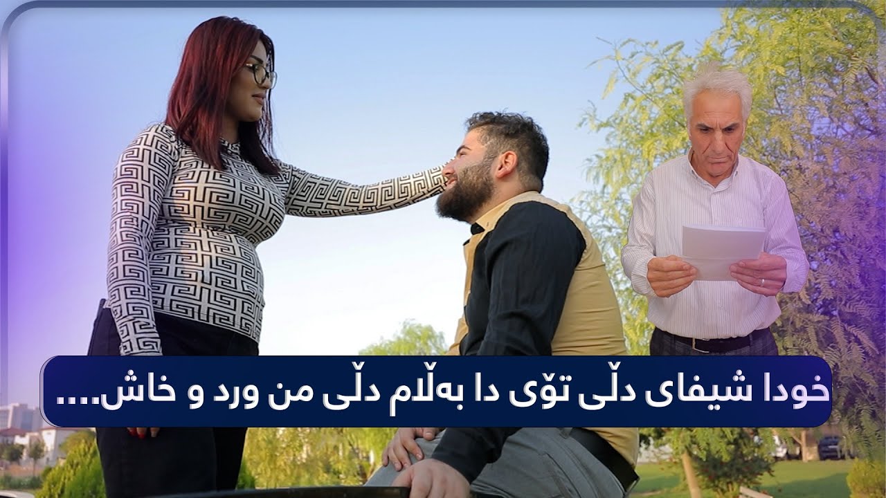 ئەو نامەی ژیانی دلێری وێران کرد چی تێدا نوسراوە..؟#بەرهەمی_کەناڵی_دیمەن