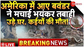 Multiple Tornadoes Hit US Destroy Lowa Town LIVE : अमेरिका बवंडर ने मचाई तबाही, चारों तरफ चीख पुकार!