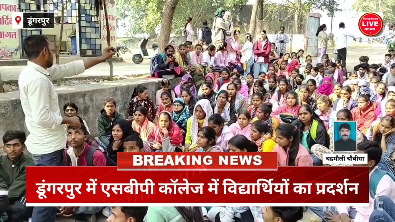डूंगरपुर में एसबीपी कॉलेज में विद्यार्थियों का प्रदर्शन