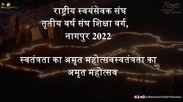 स्वतंत्रता का अमृत महोत्सव - तृतीय वर्ष संघ शिक्षा वर्ग, नागपुर 2022