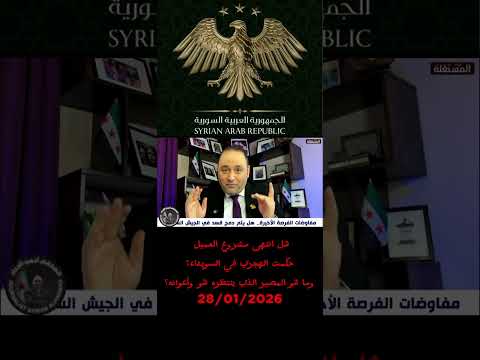 هل انتهى مشروع العميل حكمت الهجري في السويداء وما هو المصير الذي ينتظره هو وأعوانه