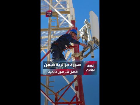 صورة جزائرية ضمن أفضل 10 صور عالمية