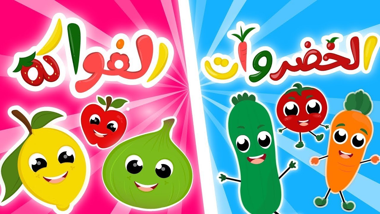 رائعة هالفواكه (مميزة هالخضراوات)(اغاني اطفال)(رااائع مميز )