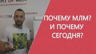 Почему МЛМ/Сетевой маркетинг 2016? Правда о сетевом маркетинге