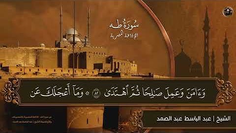سورة طه كامله / من أروع ما جود الشيخ عبد الباسط عبد الصمد HD