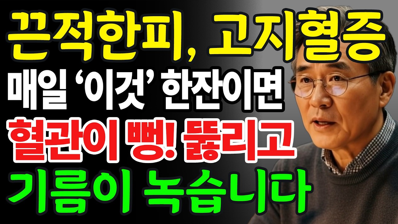 끈적한 피, 막힌 혈관? 매일 이것 마시면 혈관 뻥 뚫리고 뇌졸중·심근경색 걱정 없습니다!