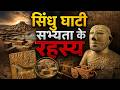 सिंधु घाटी सभ्यता के रहस्य 😱 | Indus Valley Civilization Secrets | Mohenjo Daro Mystery