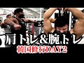 【筋トレ】韓国修行で学んだ肩と腕をさらに大きくしていく秘訣を紹介します