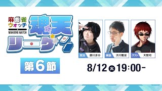 麻雀ウォッチの配信のサムネイル画像