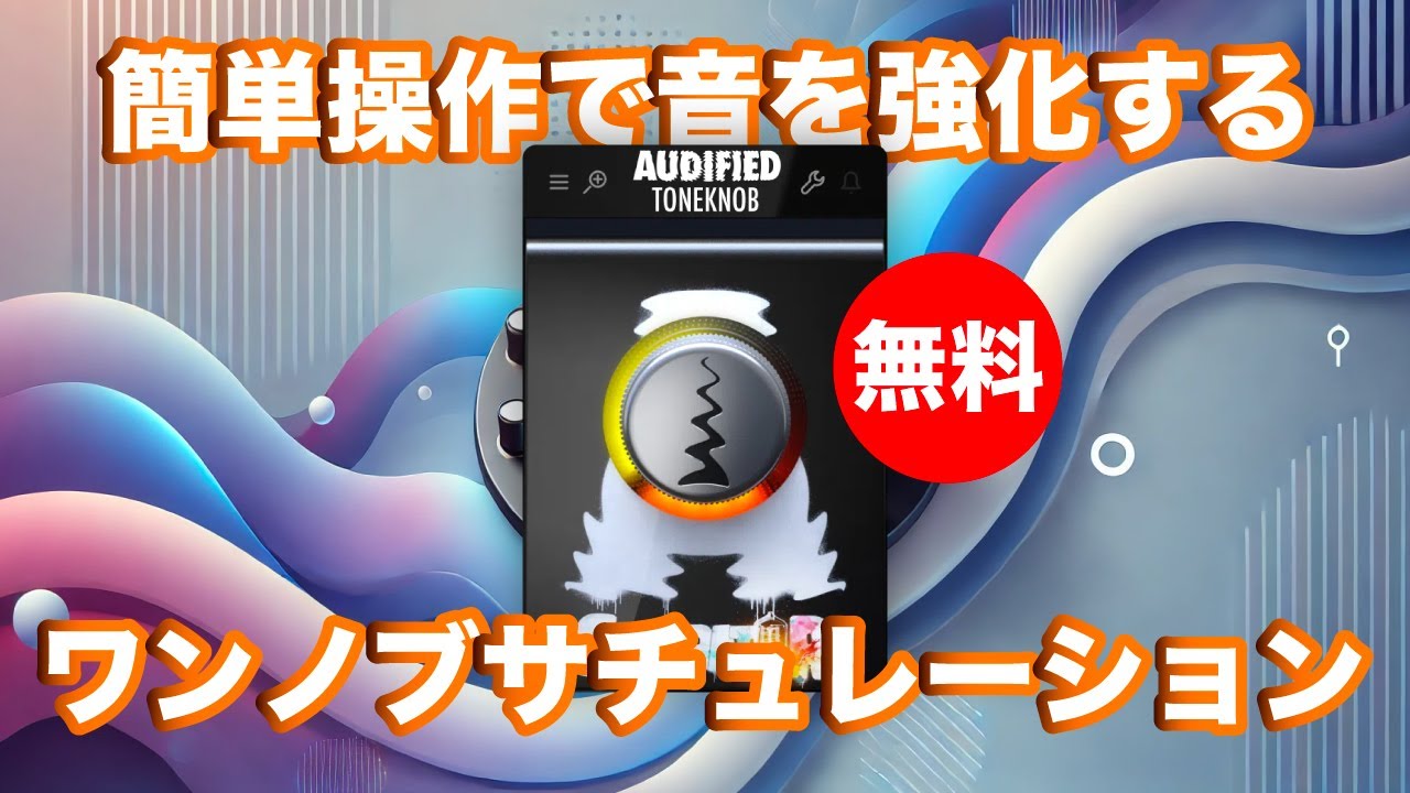 無料】Audified「ToneKnob Saturator」無償配布！簡単操作で音を