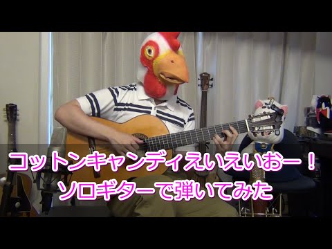 「コットンキャンディえいえいおー！」Solo Guitar Arrange