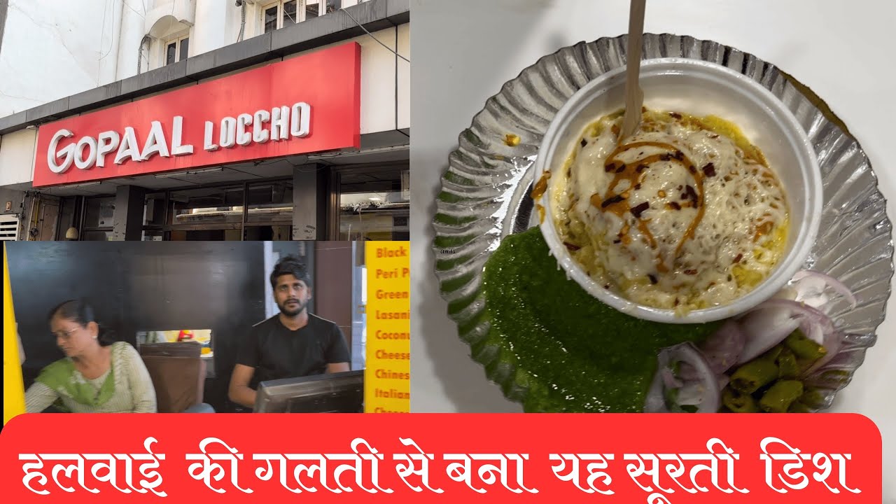 सूरत का फेमस लोचो | Gopaal Loccho Surat | Famous Locho of Surat ...