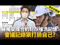 蔣萬安提「合約封存」嗆洗記憶！蔣委員會議記錄狠打臉自己？【頭家來開講】2026.08.10
