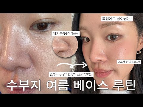 여름만 되면 난리 나는 베이스😥 이렇게 해보세요! 여름철 수부지 베이스 루틴🔥 | 속건조·뭉침·들뜸❌, 같은 쿠션인데 완전 다른 지속력😅 | 청담샵 베이스 & 여름 스킨케어 방법