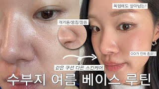 여름만 되면 난리 나는 베이스😥 이렇게 해보세요! 여름철 수부지 베이스 루틴🔥 | 속건조·뭉침·들뜸❌, 같은 쿠션인데 완전 다른 지속력😅 | 청담샵 베이스 & 여름 스킨케어 방법