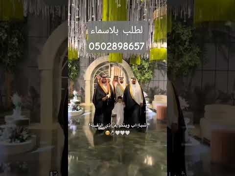 الولد يدخل معا العريس القاته في حفل الزفاف