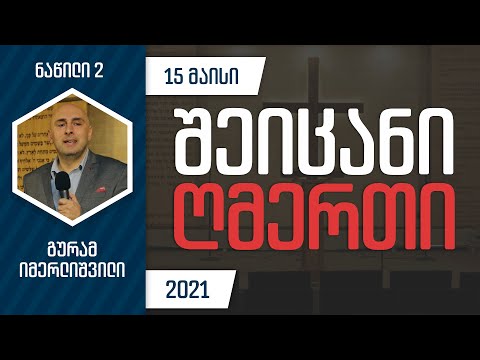 შეიცანი ღმერთი - ნაწილი 2 | 15 მაისი, 2021