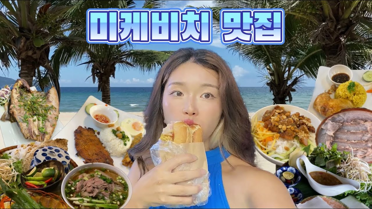 다낭 미케비치 먹방 모음집, 다낭 대표 음식 및 맛집 솔직 후기 Ep.7
