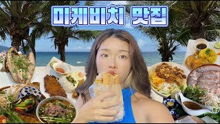 다낭 미케비치 먹방 모음집, 다낭 대표 음식 및 맛집 솔직 후기 Ep.7