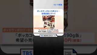 ポッカサッポロ　缶商品25年ぶりの値上げへ　各社値上げ相次ぐ| TBS NEWS DIG #shorts