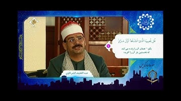 الشيخ عبداللطيف الشرقاوي سورة يس 77 إلى 83