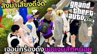 GTAV เจอคนเปิดหมวกเลยขอแจมด้วยโคตรเพราะ!!