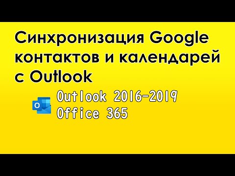 Синхронизация Google контактов и календарей c Outlook