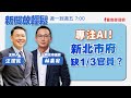 【新聞放輕鬆】專注AI！新北市府缺1/3官員？ 來賓：林秉宥 新北市議員｜汪潔民 主持 20231222